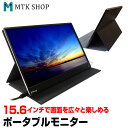 15.6インチ モバイルモニター モバイルディスプレイ ポータブルモニター ゲーミングモニター 高画質 フルHD 1920×1080 IPSパネル パソコン スマートフォン タブレット Nintendo Switch PS4 (PD156)【送料無料】