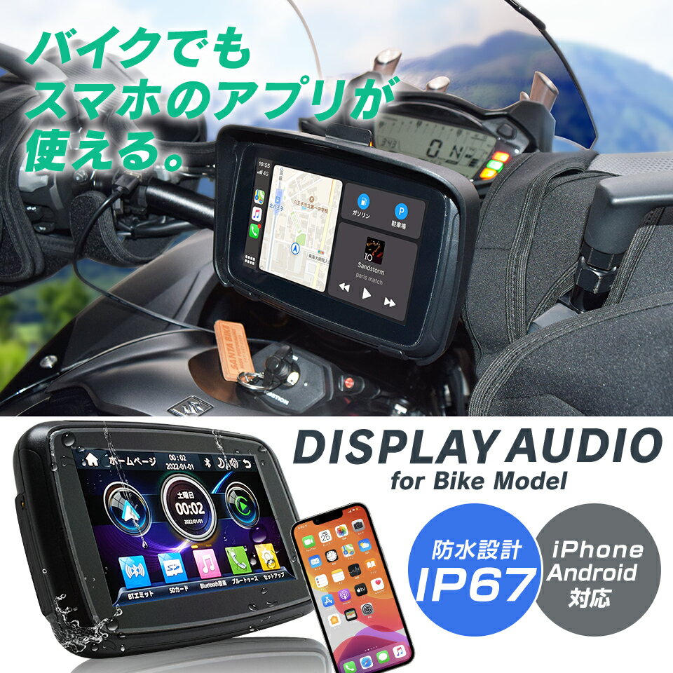 【1000円offクーポン】【予約販売 6月下旬入荷予定】【無線インカムプレゼント！】バイク用 ディスプレイオーディオ 5インチ ワイヤレス ポータブル 防水 iphone CarPlay AndroidAuto 無線 カープレイ アンドロイドオート バイクナビ 自動車のサムネイル
