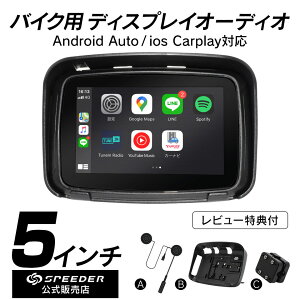 【レビュー特典付】バイク用 ディスプレイオーディオ 5インチ ワイヤレス ポータブル 防水 iphone CarPlay AndroidAuto 無線 カープレイ アンドロイドオート バイクナビ