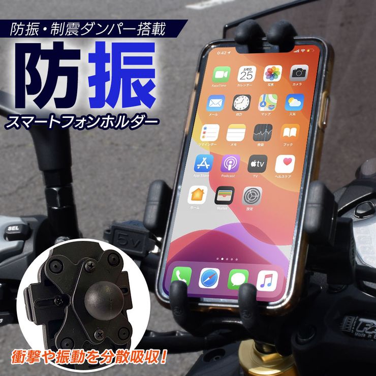 【期間限定★特価】これが本当の防振 バイク用スマホホルダー 