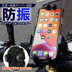 これが本当の防振 バイク用スマホホルダー スマホホルダー バイク 振動吸収 1年保証 スマートフォンホルダー バイク用 二輪 オートバイ 自転車ホルダー 携帯ホルダー