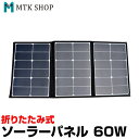 商品名ソーラーパネル 60W商品情報 ■最大出力60W太陽光で自家発電!!最大出力60W充電パワーも大満足。アウトドアはもちろん、防災時などのいざという時の緊急にも大活躍。いつでも、どこでもスマホ・家電製品へ充電できます。 ■ダブルUSB出力ポート2口のUSB出力ポートで2つのデバイスを同時に充電可能。 ■DC出力プラグ差し込み口DC変換アダプター10個も付属！規格に合わせて使い分けが可能。 ■折り畳み式収納にも、持ち運びにも邪魔にならない折り畳み仕様。場所をとらないサイズ感で自動車のトランクなどに入れて置いても邪魔になりません。 ■スタンド設置可能自立できるデザインで便利さプラス。 【商品内容】- ソーラーパネル 本体- DC充電ケーブル- DC変換アダプター×10個- 取扱説明書(日本語)仕様サイズ/折り畳み時(約)：H415×W290×D8mmサイズ/折り畳み時(約)：H870×W290×D8mm重量(約)：2kg最大出力：60W(光強度1000W/平方メートルの場合)最大DC出力電流：3A最大DC出力電圧：20Vパネルセル：Sunpower開回路電圧：23.6V短絡電流：3.3AUSB出力：5V/2A使用環境温度：-40℃〜85℃配送宅配便（送料無料）保証保証期間 … 1年間※ 商品の入荷時期により、色合いなどが変わってきます。複数購入された方や、前回購入された方で仕様や色合いが違う等のクレームは一切お受けできません。ご了承ください。※ 輸送時の擦れや細かなキズがある場合がございます。必ずご理解の上ご購入ください。※ 商品到着後7日以内の初期不良のみ、交換いたします。7日以降、また、加工された商品はどの様な理由であれ、交換対象外となりますのでご了承ください。型番EC-0015