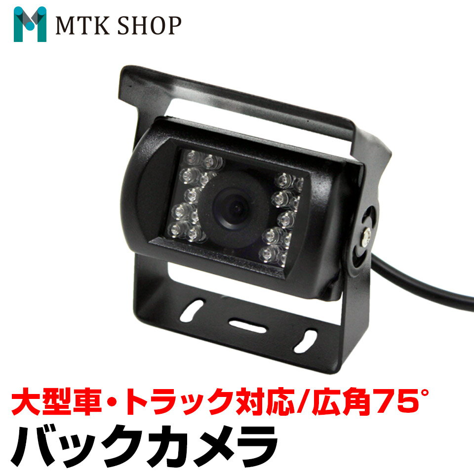 バックカメラ 赤外線 12V/24V対応 (T0240V) 車載用 トラック対応 ガイドライン表示 防水 IP67 赤外線暗視機能付 【コンビニ受取対応商品】