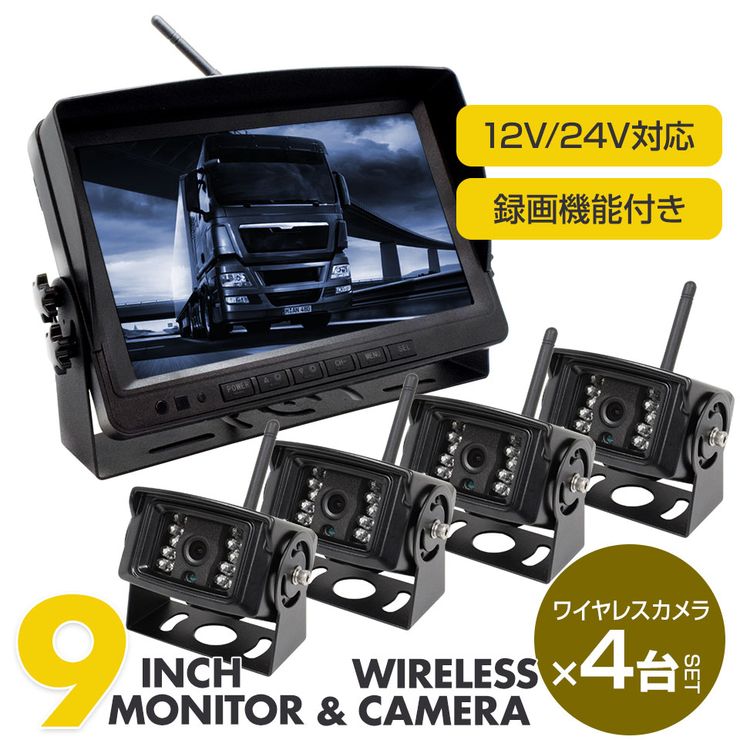 トラック用 バックカメラ モニター ドライブレコーダー WIFI 無線 12V/24V 9インチ オンダッシュモニター カメラ4個 セット 5点セット 車載モニター リアカメラ 大型車 キャンピングカー