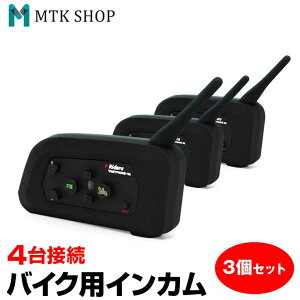 【期間限定★10%offクーポン】バイク インカム 3台セット 4台同時接続 最大4台（BKI282-V4-3）インターコム 通信距離1000m Bluetooth 音楽転送 ハンズフリー通話 FM受信 【コンビニ受取対応商品】【SET_3】