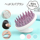 ★お買い物マラソンク一ポン利用可能 7.11迄★ヘッドスパブラシ シリコンブラシ 頭皮ブラシ スカルプブラシ 抜け毛 手入れ簡単 泡立ちマッサージ ピンク ブルー