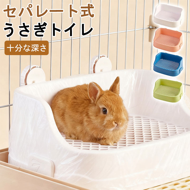 うさぎ用トイレ 四角ラビレット ラビットフィットパン うさぎ用トイレタリー用品 トイレ 掃除 うさぎ ..