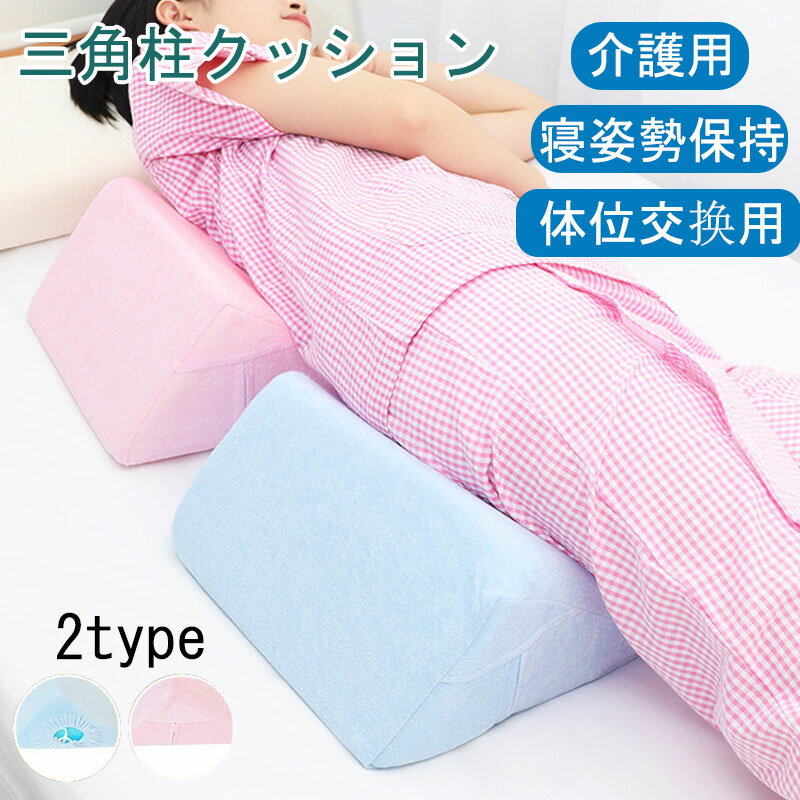 三角クッション ごろ寝足上げ 高反発 背もたれ ベッド 2タイプ 脚上げ 足上げ 介護 寝返り 洗濯 足元ク..