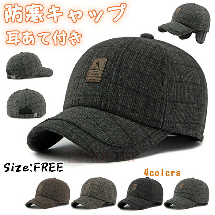 防寒キャップ メンズ 防寒対策 ベースボールキャップ 耳あて付き 暖かい メルトン素材 チェック柄 防風 帽子 厚手 冬用帽子 おしゃれ カジュアル シンプル ファッション 保温性抜群 秋 冬 コーデ プレゼント 敬老の日 父親 高齢者 シ...