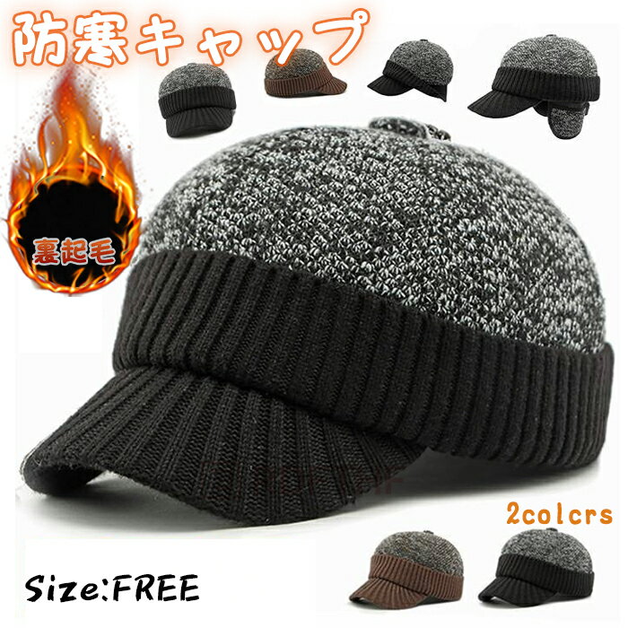 裏起毛 ニットキャップ メンズ ニット帽 キャップ 耳あて付き 防寒対策 暖かい 異素材 切り替え 防風 帽子 厚手 冬用帽子 おしゃれ カジュアル シンプル ファッション 保温性抜群 秋 冬 コーデ プレゼント 高齢者 敬老の日 父親 シニア向け レトロ(4.0)