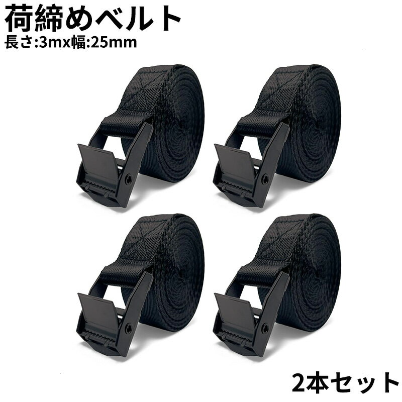 サイズ:長さ：1m/2m/3m&nbsp;幅：25mm材質:ポリエステル, 亜鉛色:ブラック適合車両のタイプ:乗用車, 自転車モデル名:‎荷締めベルト色:‎ブラック· ✅【仕様】材質：ベルト/ナイロン、カムバックル/亜鉛合金　幅：25mm　長さ：1m/2m/3m· ✅【破断荷重】200kg耐荷重で重量物も安心固定。科学的強度試験で実証された信頼性· ✅【調整可能】ワンタッチ式カムバックルで長さ調整が瞬時に可能。緩みを防ぐロック機構付きで安定固定· ✅【簡単操作】4ステップの簡単操作で誰でも使いこなせる。女性やお年寄りでも片手で楽々固定· ✅【防災対策】家具の転倒防止に最適。地震大国日本の安全対策として家族の命を守る必需品· ✅【収納整理】かさばる荷物やシーズン品をコンパクトに圧縮。限られた収納スペースを有効活用· ✅【引越し便利】段ボール箱の固定やまとめ作業に最適。散らかる荷物もこれ一本でスッキリ整理· ✅【車内活用】後部座席やトランクでの荷物固定に。急ブレーキ時の散乱防止で安全運転をサポート· ✅【豊富な用途】アウトドア、キャンプ用品、サーフボード、自転車、DIY作業など多彩なシーンで活躍· ✅【スタイリッシュ】シックな黒色デザインで室内のインテリアにも調和。長期使用でも見た目の劣化が少ないサイズ:長さ：1m/2m/3m&nbsp;幅：25mm材質:ポリエステル, 亜鉛色:ブラック適合車両のタイプ:乗用車, 自転車モデル名:‎荷締めベルト色:‎ブラック· ✅【仕様】材質：ベルト/ナイロン、カムバックル/亜鉛合金　幅：25mm　長さ：1m/2m/3m· ✅【破断荷重】200kg耐荷重で重量物も安心固定。科学的強度試験で実証された信頼性· ✅【調整可能】ワンタッチ式カムバックルで長さ調整が瞬時に可能。緩みを防ぐロック機構付きで安定固定· ✅【簡単操作】4ステップの簡単操作で誰でも使いこなせる。女性やお年寄りでも片手で楽々固定· ✅【防災対策】家具の転倒防止に最適。地震大国日本の安全対策として家族の命を守る必需品· ✅【収納整理】かさばる荷物やシーズン品をコンパクトに圧縮。限られた収納スペースを有効活用· ✅【引越し便利】段ボール箱の固定やまとめ作業に最適。散らかる荷物もこれ一本でスッキリ整理· ✅【車内活用】後部座席やトランクでの荷物固定に。急ブレーキ時の散乱防止で安全運転をサポート· ✅【豊富な用途】アウトドア、キャンプ用品、サーフボード、自転車、DIY作業など多彩なシーンで活躍· ✅【スタイリッシュ】シックな黒色デザインで室内のインテリアにも調和。長期使用でも見た目の劣化が少ない