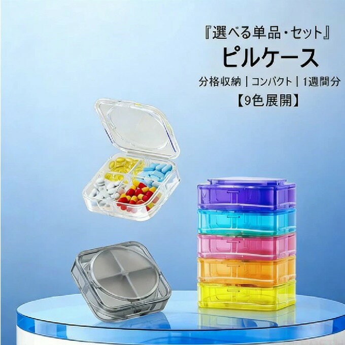 ピルケース 携帯用 サプリケース コンパクト サプリ 1週間分 薬ケース 仕切りあり 2重飲み防止 薬入れ 錠剤 小物入れ 小物ケース ピアスケース プレゼント プチギフト アクセサリーケース かわいい 小型 大容量 薬 収納 軽量 携帯便利 旅行 出張 持ち運び mtkshop11-10006284 COSMO SHOP パッケージ画像