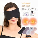 アイマスク ホット ホットアイマスク 充電式 コードレス usb Type-C 繰り返し使える 安眠 睡眠 快眠 健康グッズ 遮光 3段階 温度調節 目元ケア eye mask 洗濯可 旅行 スリープマスク 疲れ目 目の疲れ 目元 温め 温熱 男女兼用 誕生日 母の日 プレゼント