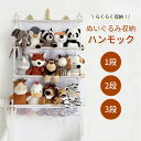 【1段~3段まで選べる】ぬいぐるみ 収納 ハンモック おし おもちゃ 収納 多用途 展示用 人形収納 おもちゃ 収納 陳列棚 陳列ケース DIY 玩具 収納 壁 棚 こども ぬいぐるみ収納 バスケット ウォールポケット キャスター 収納ボックス 見せる収納 収納ネット メッシュ