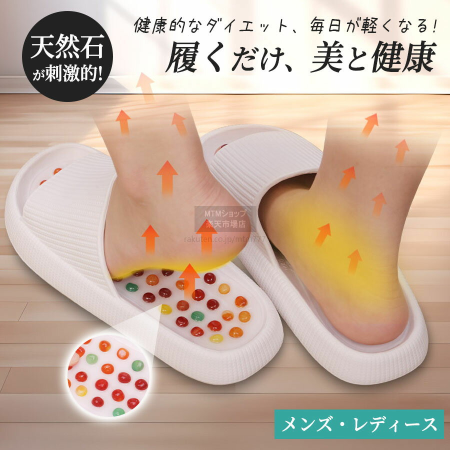 足つぼ スリッパ 痛気持ちいいのが丁度良い 天然石 健康スリッパ 室内 健康サンダル ルームシュー つぼっこサンダル 足ツボサンダル 足ツボスリッパ ツボ押しサンダル 足つぼ サンダル ツボ押し 足裏 ツボ マッサージ メンズ レディース