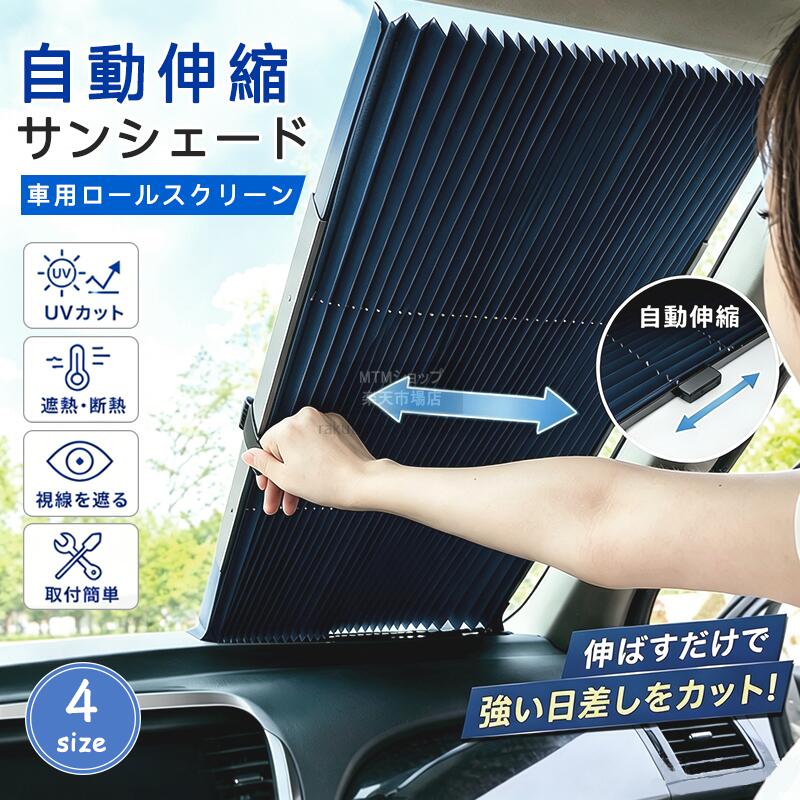 【限定特価】自動伸縮 サンシェード 車用 フロント カーサンシェード ロールスクリーン UV カット全車種対応 遮熱 断熱 目隠し 取付簡単 日よけ 日除け 車中泊 プライバシー保護 強い日差しカット 夏対策 カー用品 暑さ対策 紫外線対策 送料無料サンシェード 車 おしゃれ