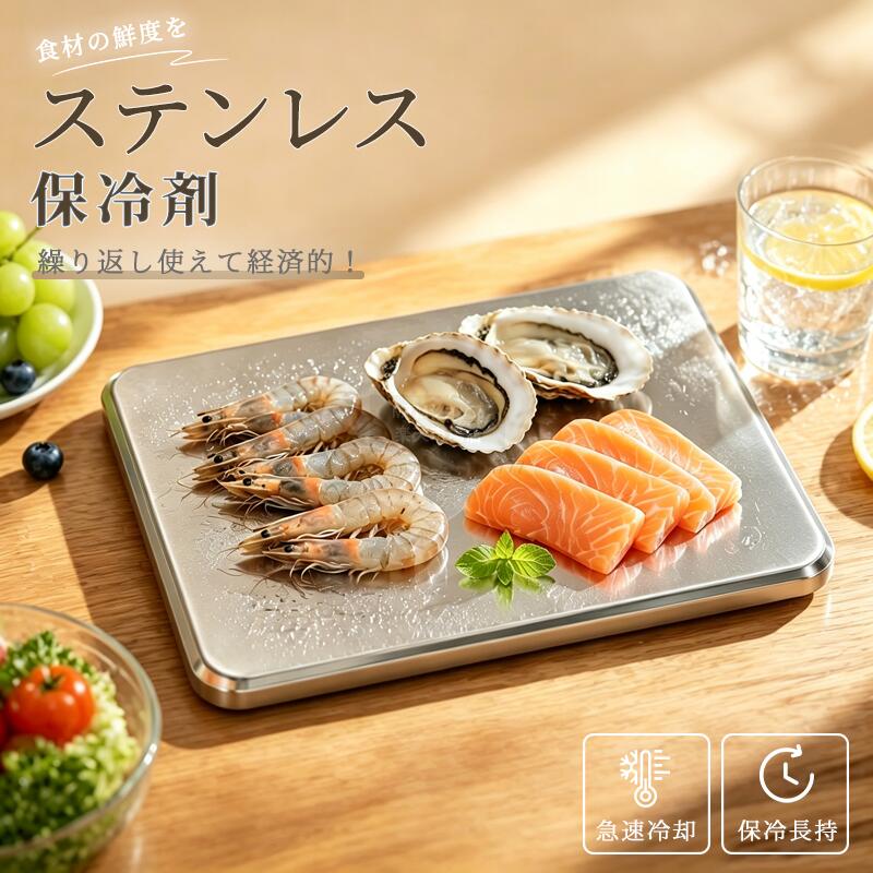 【保冷剤】食品グレードステンレス保冷剤 夏用 薄型で持ち運び簡単携帯タイプ 錆びにくく食材直触れ安心 春お花見 ピクニック 夏キャンプ BBQ 海水浴などアウトドアに最適 ドリンク レモン 食材保冷に活用可 調理 お弁当 テーブルディスプレイ兼用キッチン雑貨