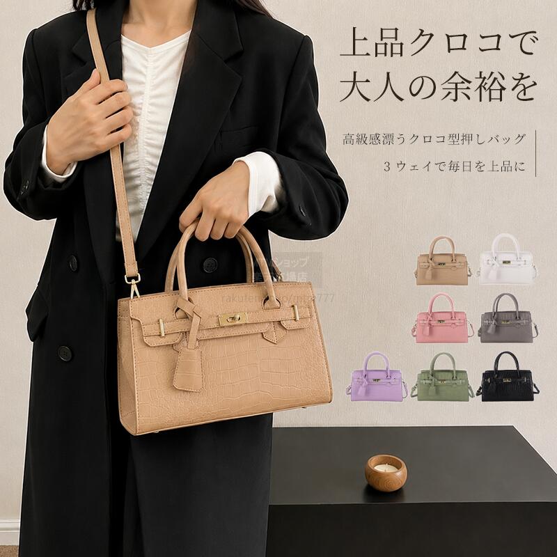 【1000OFF開催中】クロコ型押し レディースハンドバッグ 3way トートバッグ ショルダーバッグ 斜めがけ 軽量 小さめ ミニバッグ 通勤 お出かけ オフィス カジュアル ビジネス 大人可愛い 上品 無地 カラバリ豊富 パーティー 普段使い 母の日 プレゼント