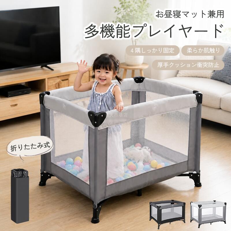 多機能プレイヤード 商品説明文 お昼寝マットとしても活用できる多機能プレイヤードが登場！ 昼間は赤ちゃんの遊び囲い、夜は添い寝ベッドとして 2 通りで活用可能。 折りたたみ式なので使用しない時はコンパクトに収納でき、お出かけにも持ち運びやすいベビーサークルです。 360° 透明メッシュ生地を採用。外から中の赤ちゃんを常に見守れるので安心。 柔らかい肌触りのメッシュ素材で通気性に優れ、熱がこもりにくく、一年中快適にお使いいただけます。 安心安全設計 ✅四隅しっかり固定構造 本体四隅に固定パーツを搭載、赤ちゃんがつかまり立ちをしても安定感抜群です。 ✅厚手クッション付き フレーム角に緩衝クッションを装備。万が一ぶつかっても衝撃を緩和、怪我を防止します。 ✅滑り止め付き脚部 床を傷つけにくく、ズレにくい滑り止め足で安全性を高めています。 サイズ・仕様 展開時：幅 102cm × 奥行 74cm × 高さ 71cm 折りたたみ時：20cm × 20cm × 71cm 素材：メッシュ生地 対象年齢：0 歳～6 歳 使用場所：室内・屋外両用 カラー：Gray（ライトグレー） / Black（ブラック） こんな方におすすめ ・リビングで赤ちゃんを遊ばせたい方 ・添い寝用簡易ベビーベッドを探している方 ・実家や旅行先へ持ち運びたい方 ・収納スペースが少ないご家庭 キーワード ベビーサークル、折りたたみプレイヤード、添い寝ベッド、ベビーフェンス、 多機能プレイヤード、遊び囲い、お昼寝マット兼用、簡単組立 ，折り畳みベビーサークル、衝突防止クッション ベビーベッド、持ち運び可能 ベビーサークル