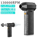 【SNS 話題商品】 ブロワー 最強 コードレス 充電式ブロアー 130000RPM 8000mAh 3つの形態変換 洗車 52M/S ブロアー 小型 ミニジェ...