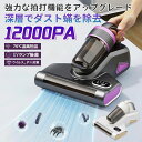 「期間限定10%OFF」 布団クリーナー 12000Pa超強力吸引 UV除菌99.9% 高周波振動 70℃温風乾燥 ダニ 花粉 ハウスダスト除去 寝具専用 コー...