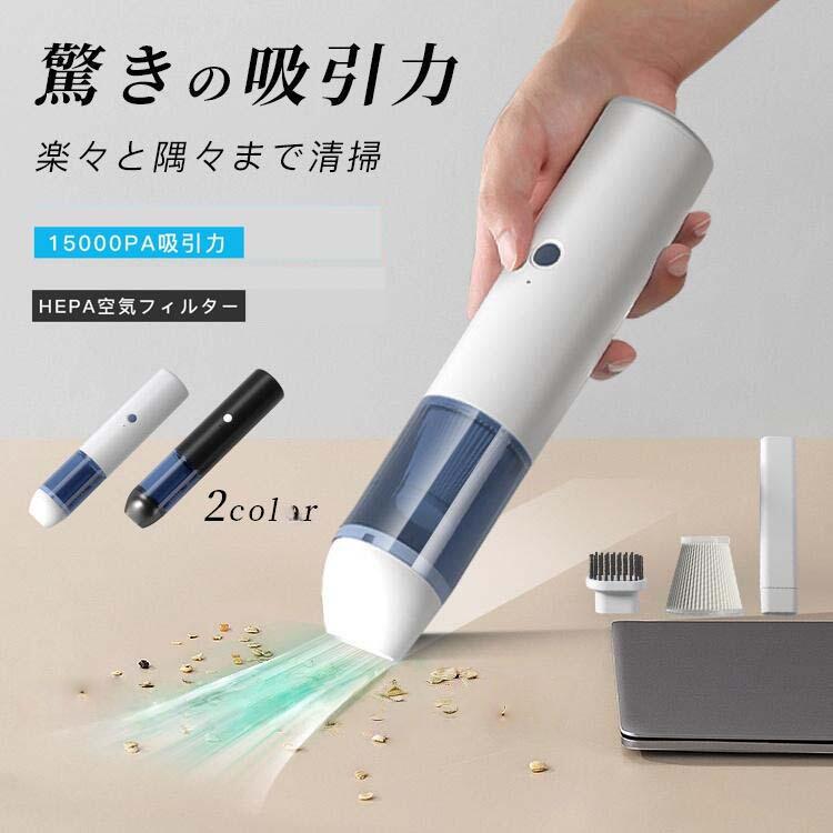 【15000Pa強力吸引】ハンディクリーナー コードレス 掃除機 小型 車載 家庭用 USB充電式 軽量 ミニ掃除機 HEPAフィルター 水洗い可能 ハンディ掃除機 強力吸引 卓上 車内 掃除 便利グッズ コンパクト 吸引力強化 掃除機のサムネイル