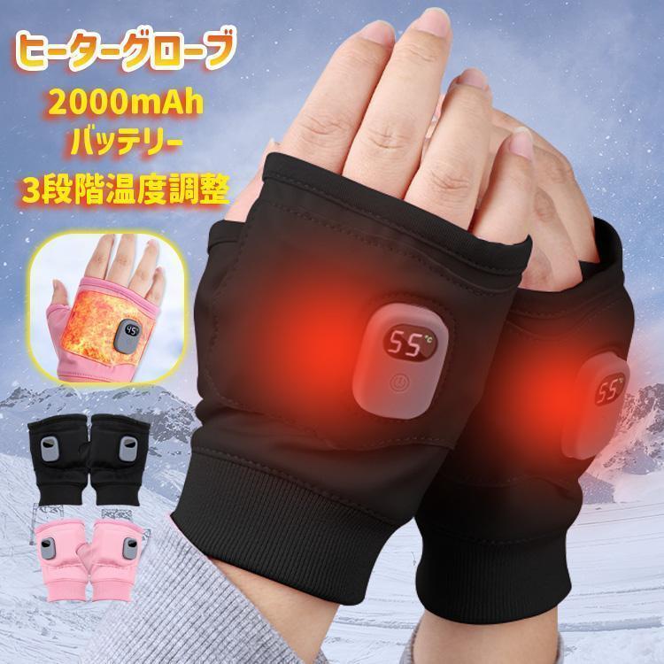 「店長大暴走 20%OFF⇒4300円」 電熱グローブ 指なしタイプ 電熱手袋 2000mAhバッテリー付き 3段階温度調整 速暖3秒 遠赤外線ヒーター 手袋 防寒 撥水 防風 スマホ操作可 省エネ 軽量 裏起毛 作業用 PC作業 オフィス 屋外 男女兼用 冬ギフト【PSE認証済・正規品】