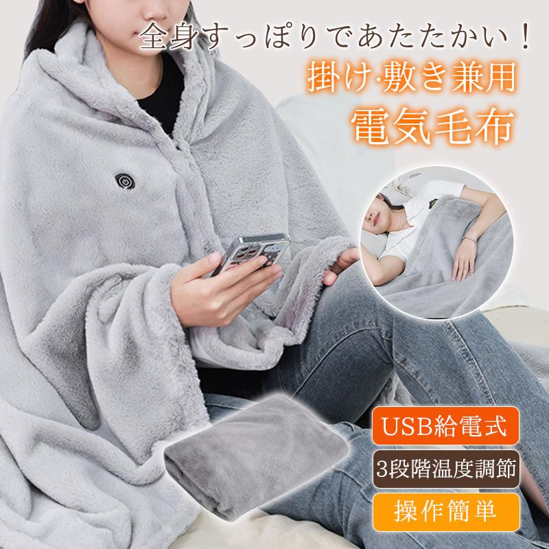 【2025最新型】電気毛布 USB ひざ掛け 掛け敷き兼用 着る電気ブランケット 洗える 丸洗いOK 3段階温度..