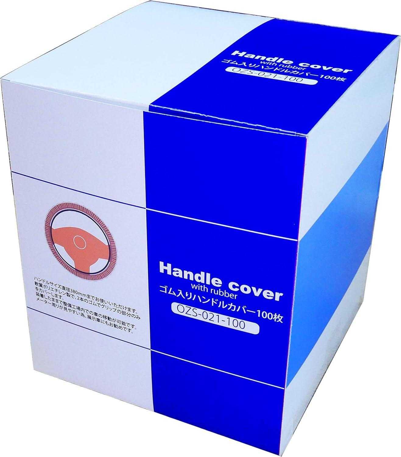 MTO ゴム入リハンドルカバー100枚 OZS-021-100