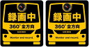 MTO ドライブマグネットステッカー 2枚セット 全方位録画中 幅130mm×高さ142mm ARS-M8-2P