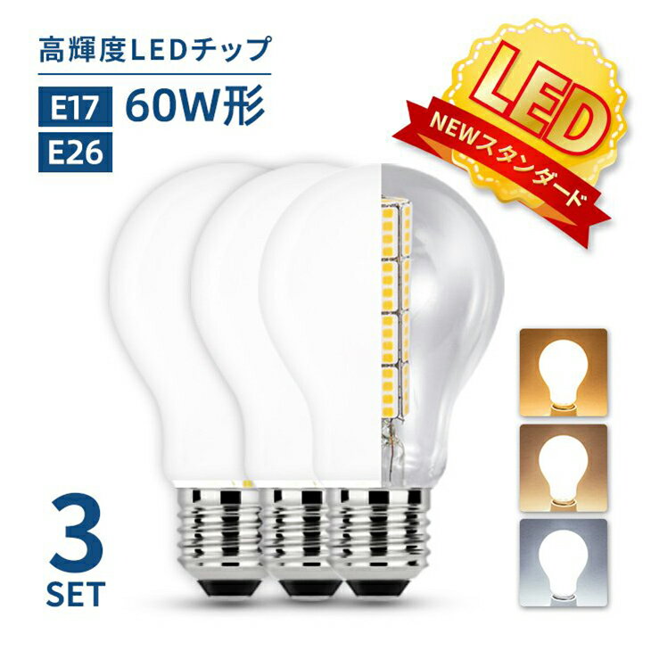 LED電球 60W形相当 E26 E17 一般電球 照