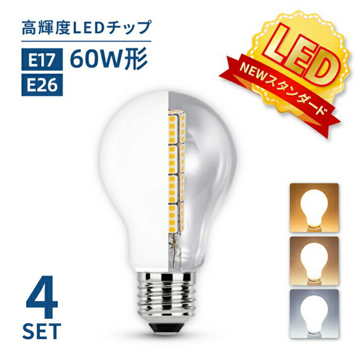 led電球 e26 60w LED電球 60W形相当 E26 E17 一般電球 照明 節電 広配光 高輝度 【4個セット】電球 電球色 自然色 昼白色 60W 2700k 4000k 6000k ホワイトカバー 工事不要 簡単設置 ペンダントライト(MT-NGM-4SET)