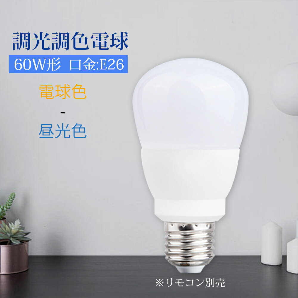 【楽天スーパーSALE限定特価】電球 Led電球 調光 調色 E26 リモコン別売 9w チャンネル 複数コントロール 無階段調光調色 一般電球 ペンダントライト 吊下げ デスクライト フロアライト メモリー 電球色 昼白色 昼光色 自然色 高演色 玄関 廊下 寝室 リビング 食卓 キッチン
