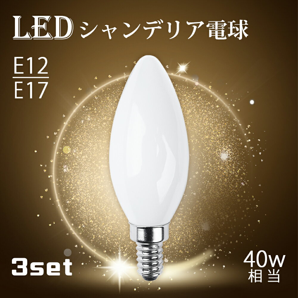 シャンデリア電球 LEDシャンデリア電球 E12 E17 40W形相当 白色フロストカバー インテリア 照明 シャンデリア球 led電球 北欧 おしゃれ アンティーク 明るい レトロ シャンデリア 簡単設置(MT-FLOD-4W-3SET)