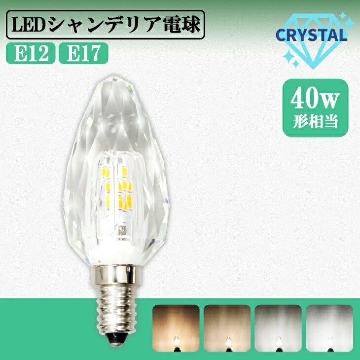 シャンデリア 電球 LEDシャンデリア 電球クリスタルタイプ 40W形相当 E17 E12 LED 電球 電球色 自然色 昼白色 キラキラ ダイヤカット クリスタルカット インテリア ゴージャス（MT-CRYSTAL）