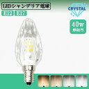 シャンデリア 電球 LEDシャンデリア 電球クリスタルタイプ 40W形相当 E17 E12 LED 電球 電球色 自然色 昼白色 キラキラ ダイヤカット クリスタルカット インテリア ゴージャス（MT-CRYSTAL）