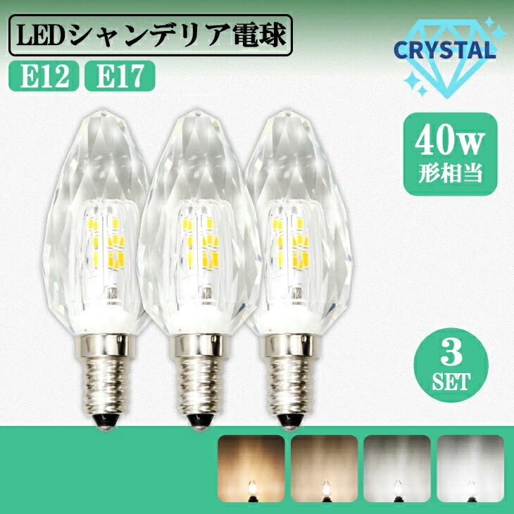 シャンデリア 電球 LEDシャンデリア 3個セット 電球クリスタルタイプ 40W形相当 E17 E12 LED 電球 電球色 自然色 昼白色 キラキラ ダイヤカット クリスタルカット インテリア ゴージャス（MT-CRYSTAL-3SET）