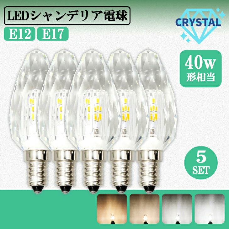 シャンデリア 電球 LEDシャンデリア 5個セット 電球クリスタルタイプ 40W形相当 E17 E12 LED 電球 電球色 自然色 昼白色 キラキラ ダイヤカット クリスタルカット インテリア ゴージャス（MT-CRYSTAL-5SET）