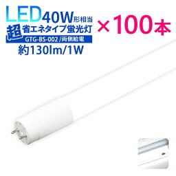 【100本セット】LED蛍光灯 40w形 40w型 広角320 直管蛍光灯【両側給電】超省エネタイプ ledグロー式 直管LED蛍光灯 2300lm 1年保証つき 広配光 高輝度 消費電力18W 直管型 昼白色 広配光 LED 店舗照明　【1年保証】(MT-GTG-BS-002-100SET)