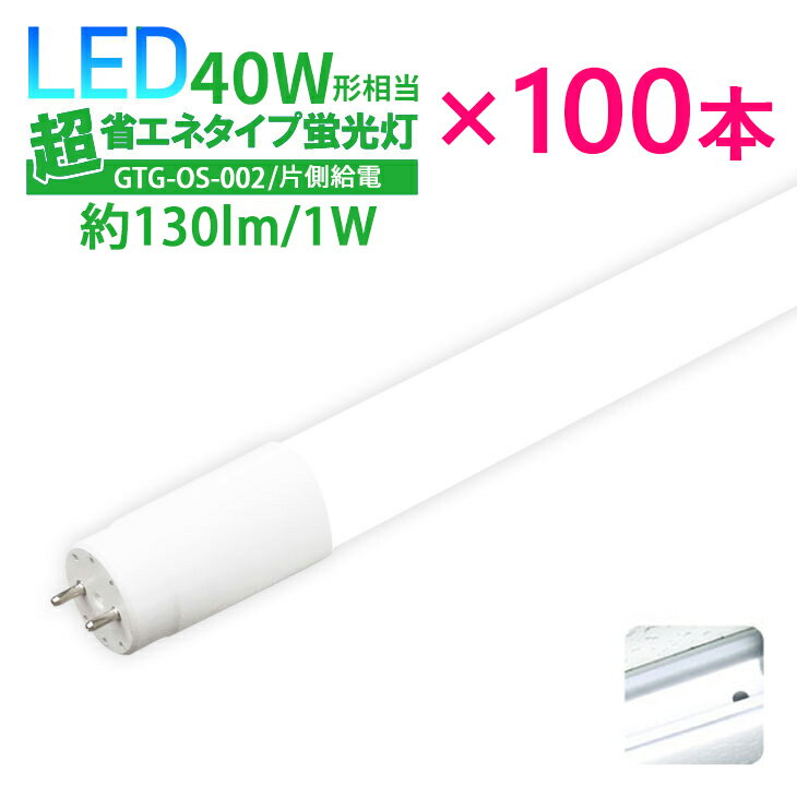 【100本セット】LED蛍光灯 40W形 超省エネタイプ 【片側給電】 直管型 直管LED蛍光灯 消費電力 18W 2300lm 昼白色 6000K(GTG-OS-002-100SET)