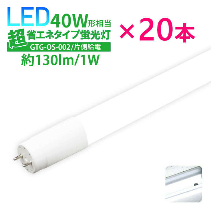 【20本セット】LED蛍光灯 40W形 超省エネタイプ 【片側給電】 40形 直管型 直管LED蛍光灯 直管 照射角度 320度 消費電力 18W 広配光 高輝度(MT-GTG-OS-002-20SET)