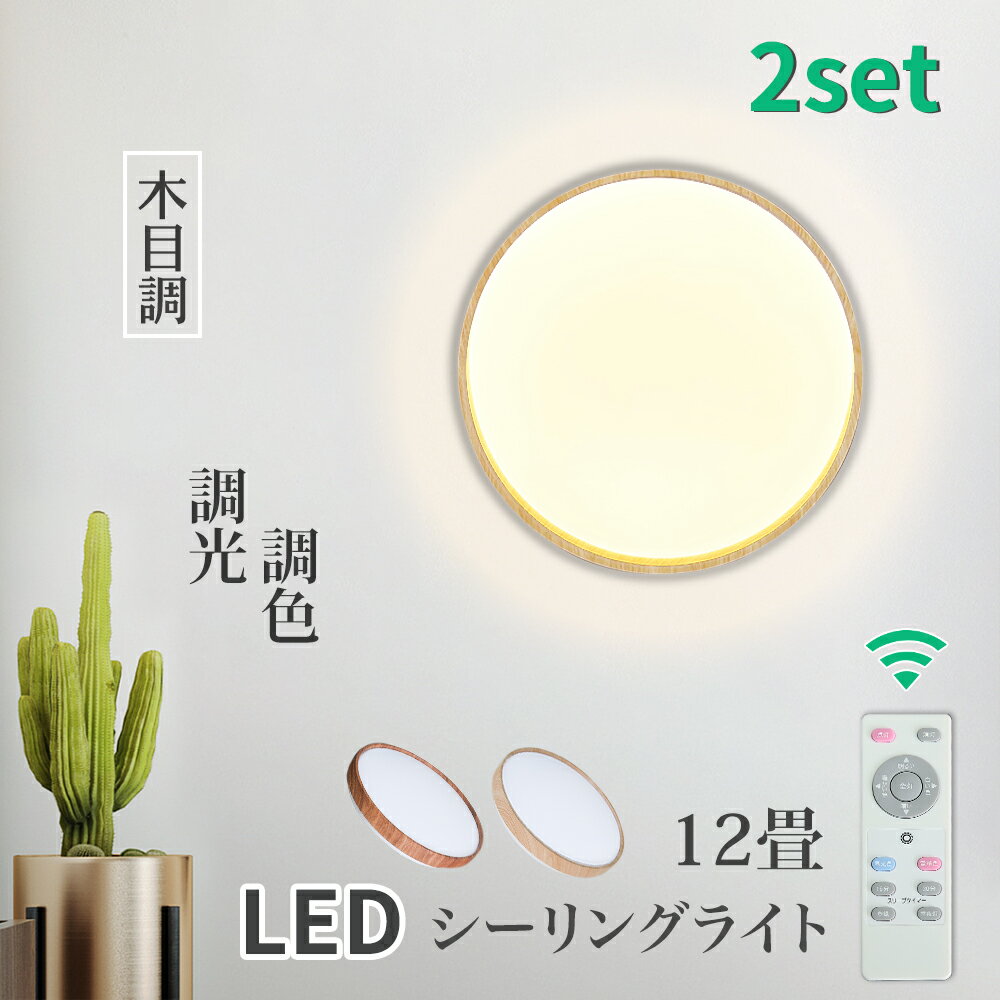 シーリングライト 12畳 LED 木目調 木