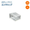 LEDチューブライト(マルチカラー/単色SCタイプ)エンドキャップ LEDチューブライト チューブライト 屋外 防水(MT-TUBE-RGB-SC-ENDCAP...