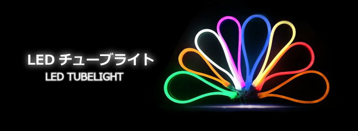 【5.0満点 レビュー高評価商品】 イルミネーション 屋外用 防滴 イルミネーションライト LEDイルミネーション LEDチューブライト チューブライト 全7色 単色高輝度 MINI LEDチューブライト　10m テープライト 防水 電飾 庭 ナイトガーデン（MTO-TUBELIGHT-MINI-10m） 2