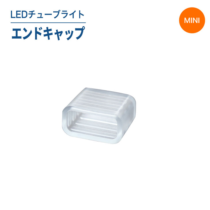 LEDチューブライト（単色/MINIタイプ）エンドキャップ LEDチューブライト チューブライト 屋外 防水(MT-TUBE-MINI-ENDCAP)