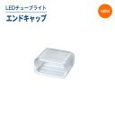 LEDチューブライト（単色/MINIタイプ）エンドキャップ LEDチューブライト チューブライト 屋外 防水(MT-TUBE-MINI-ENDCAP)