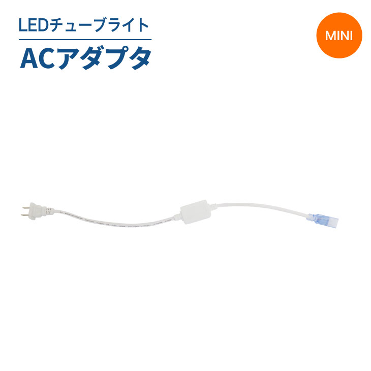LEDチューブライト（単色）専用ACアダプタ LEDチューブライト チューブライト 単色 アダプタ(MT-TUBE-MINI-AC)