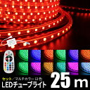 イルミネーション 屋外用 防滴 イルミネーションライト LEDイルミネーション LEDチューブライト RGBマルチカラー ロープライトRGB マルチカラー チューブライト（MTO-TUBESET-25M）