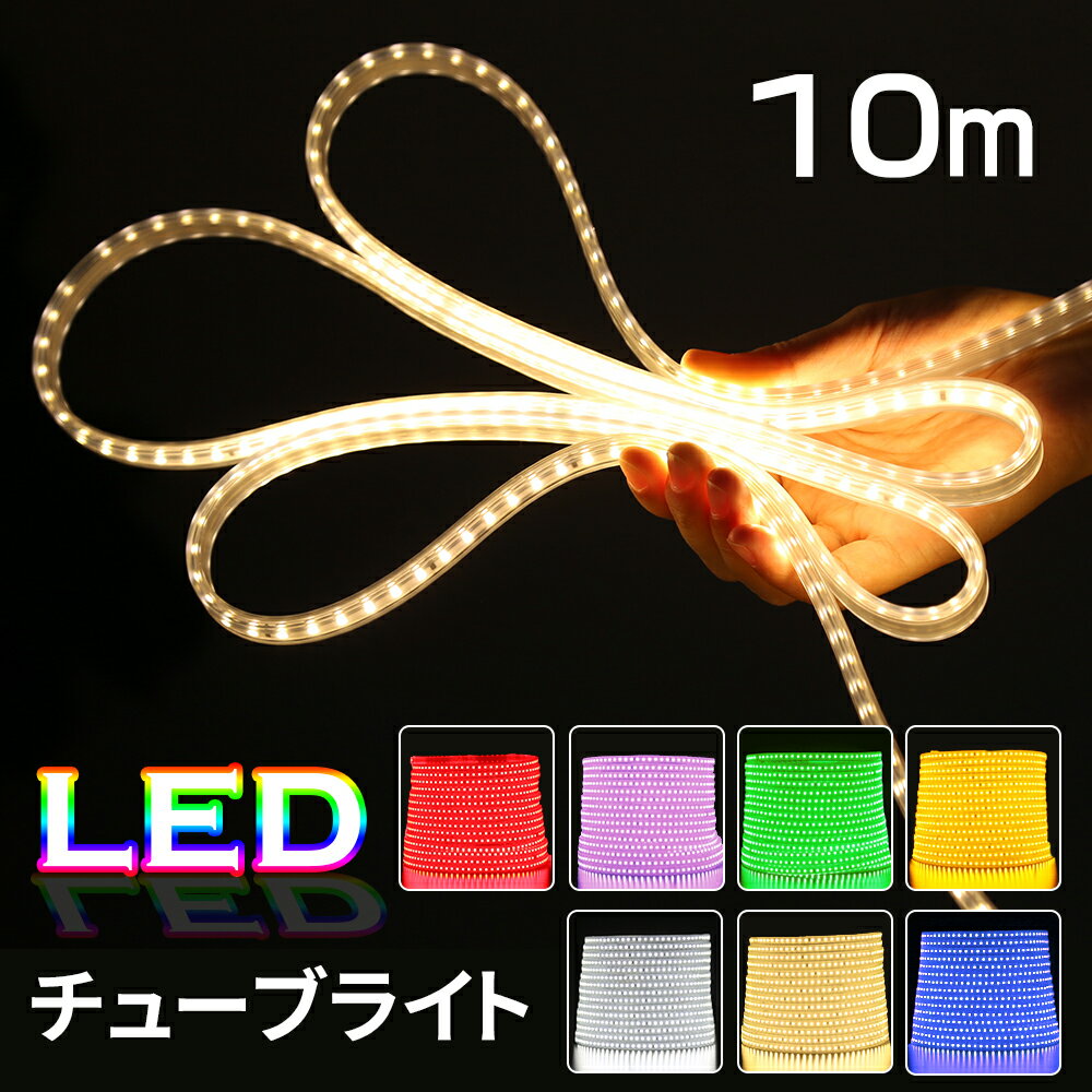 イルミネーションライト LEDチューブライト 10m LEDロープライト 単色 SC 高輝度 7色 テープライト LED クリスマス 防水 庭 ナイトガーデン デコレーション 屋内 屋外（MTO-TUBELIGHT-SC-002-10M）