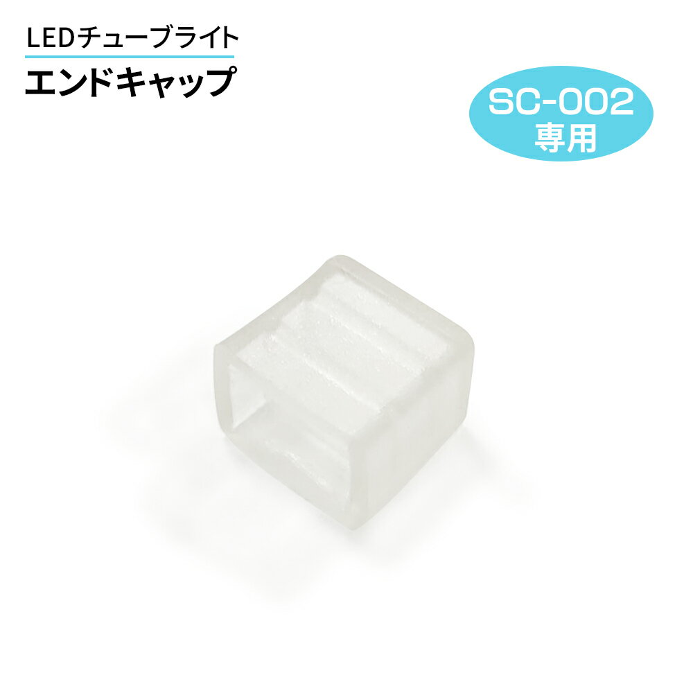 ڥѡSALEŹ81OFFLED塼֥饤ȡʥޥ顼/ñSCס˥ɥå LED塼֥饤 塼֥饤  ɿ(MT-TUBE-RGB-SC-002-ENDCAP)